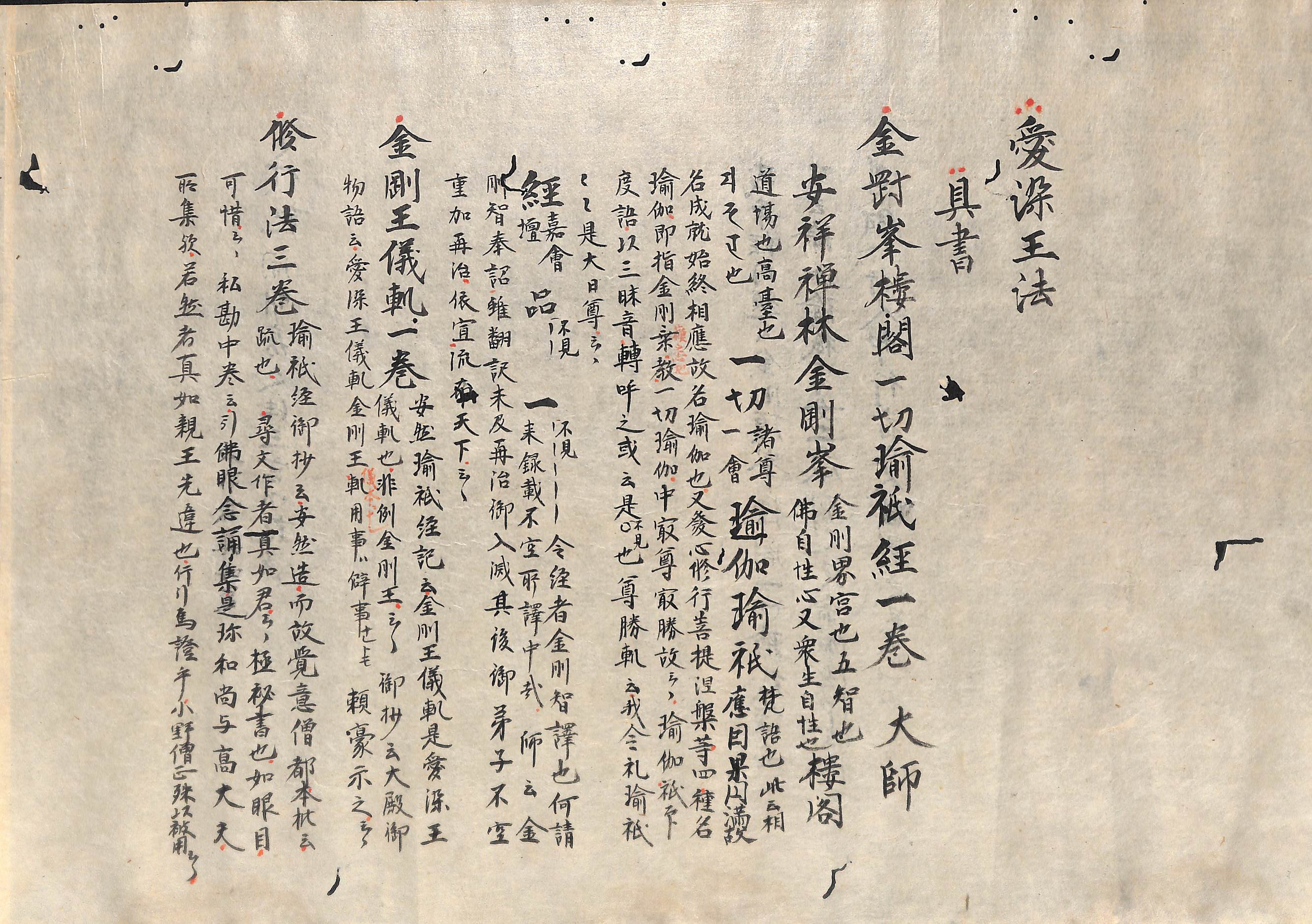 覚禅鈔』（愛染王法上）|作品一覧|デジタル明王図像集